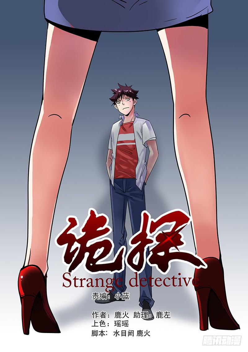 《诡探》第三案 凌晨三点的丧钟（六） 第1页