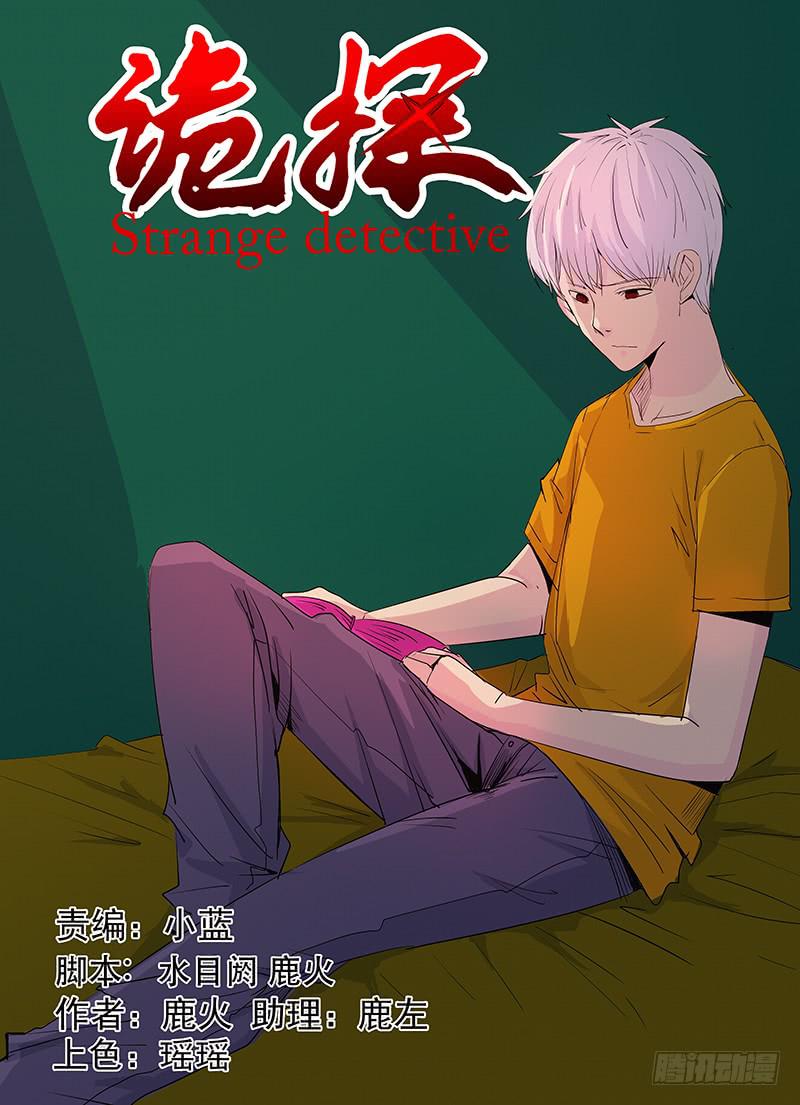 《诡探》第三案 凌晨三点的丧钟（九） 第1页