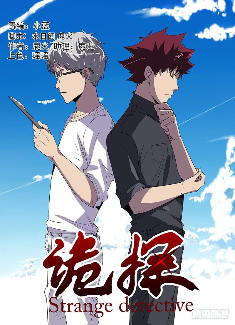 《诡探》第三案 凌晨三点的丧钟（十二） 第1页