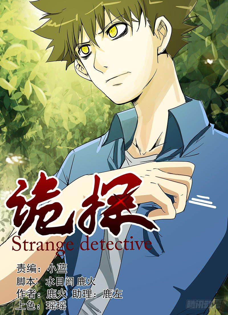 《诡探》第三案 凌晨三点的丧钟（十） 第1页