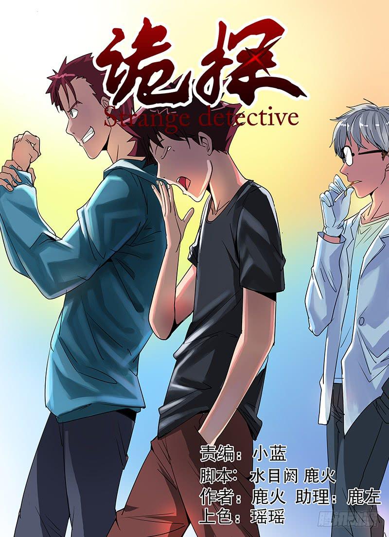 《诡探》第四案 精神病院鬼案（一） 第1页