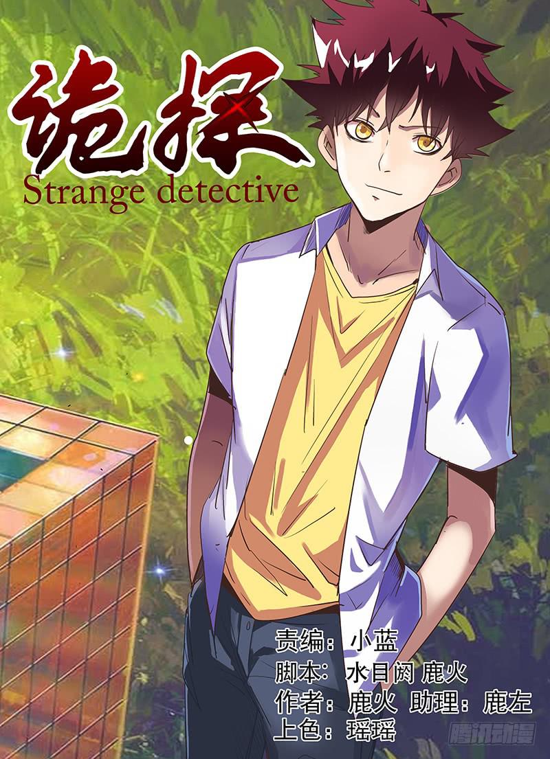 《诡探》第三案 凌晨三点的丧钟（十五） 第1页