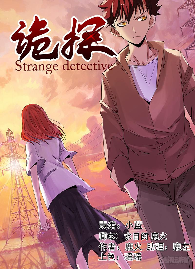 《诡探》第三案 凌晨三点的丧钟（十四） 第1页