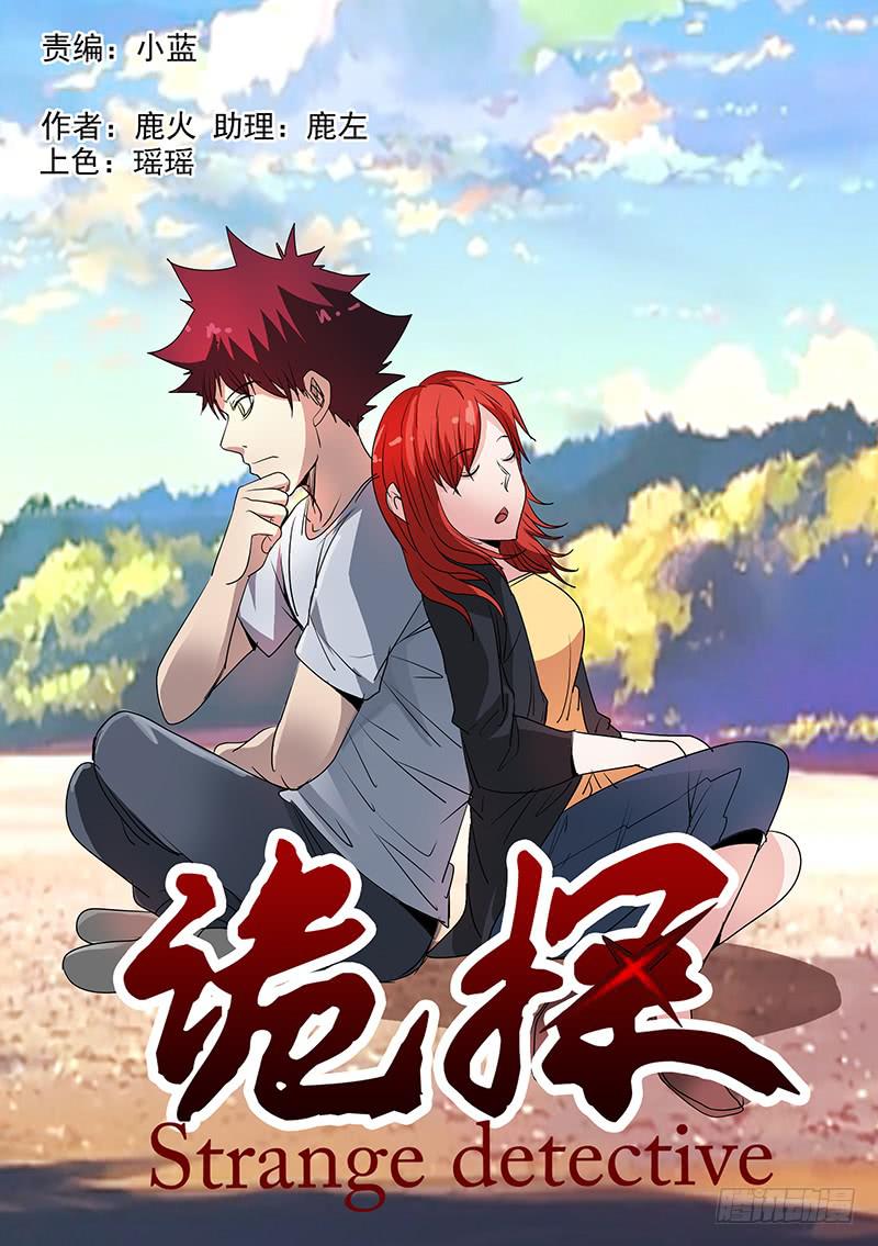 《诡探》第四案 精神病院鬼案（四 第1页