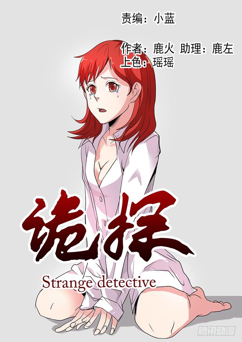 《诡探》第四案 精神病院鬼案（九 第1页