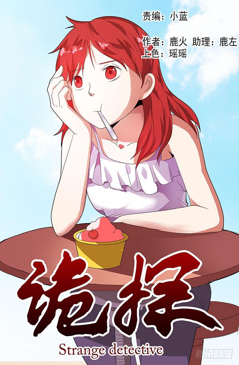 《诡探》第四案 精神病院鬼案（十二 第1页