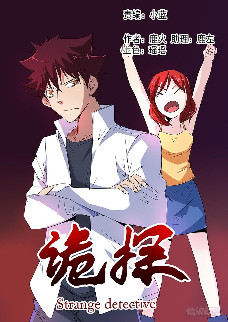 《诡探》第四案 精神病院鬼案（十四 第1页