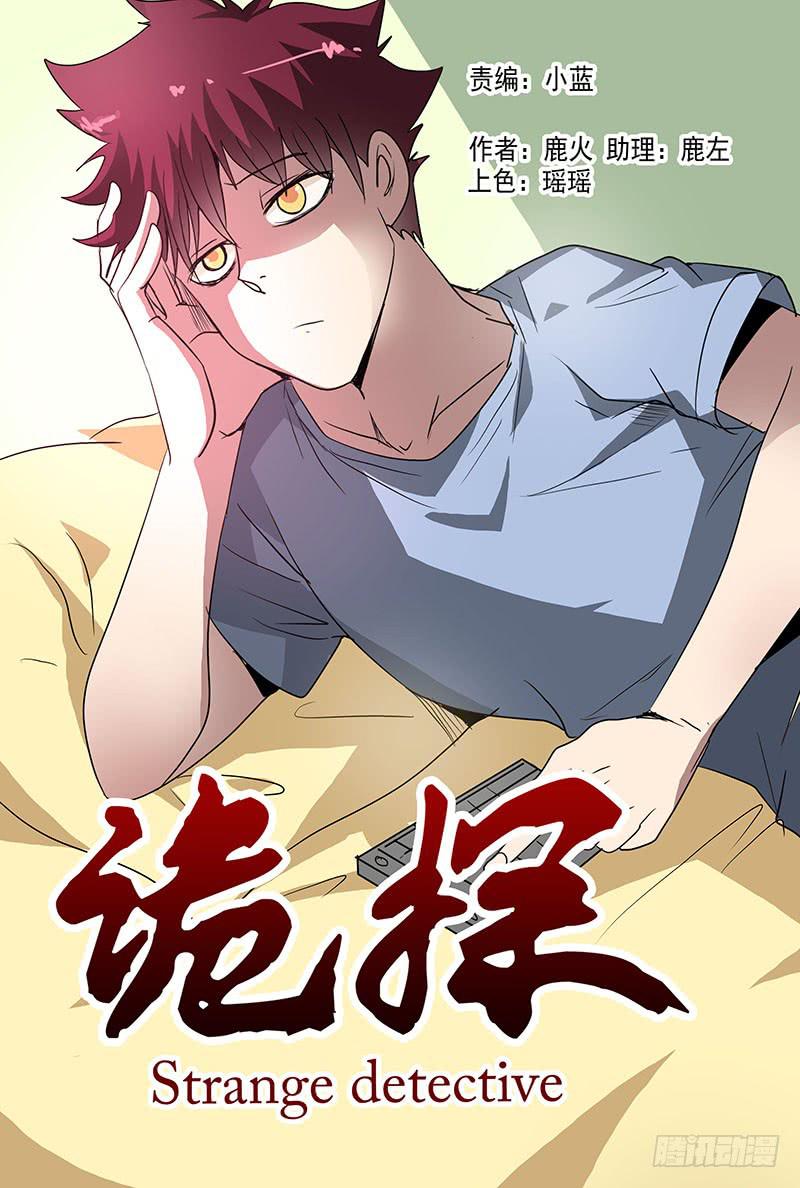 《诡探》第五案 集体死亡（一） 第1页