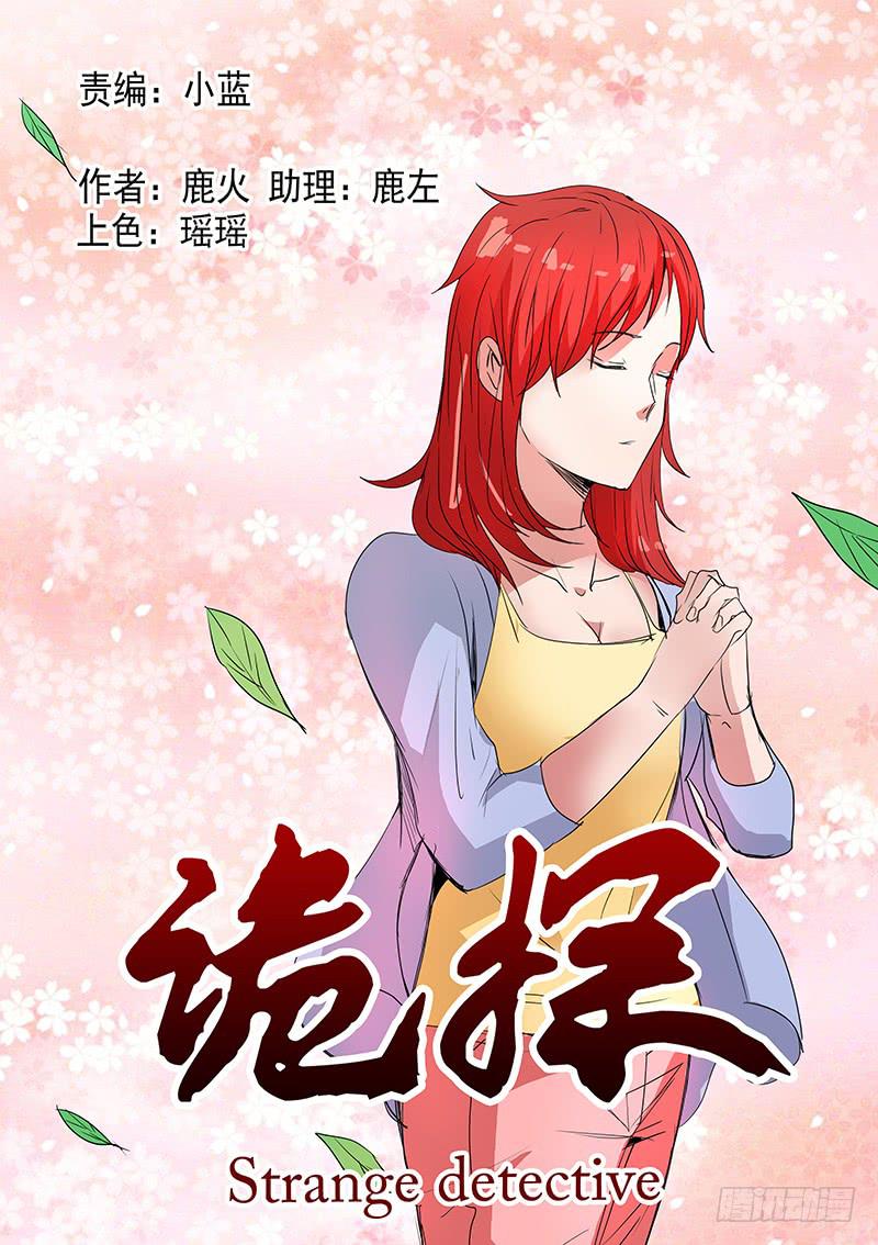 《诡探》第五案 集体死亡（三） 第1页