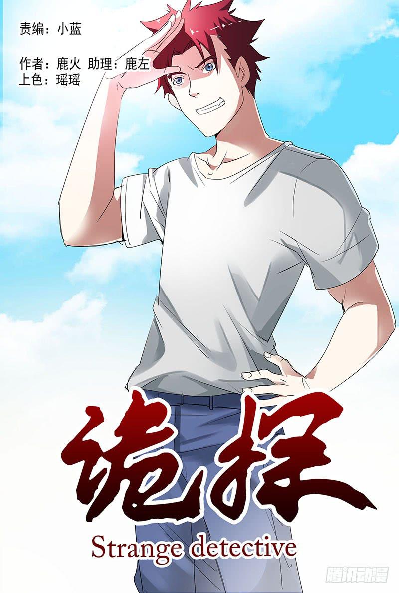 《诡探》第四案 精神病院鬼案（十四 第1页