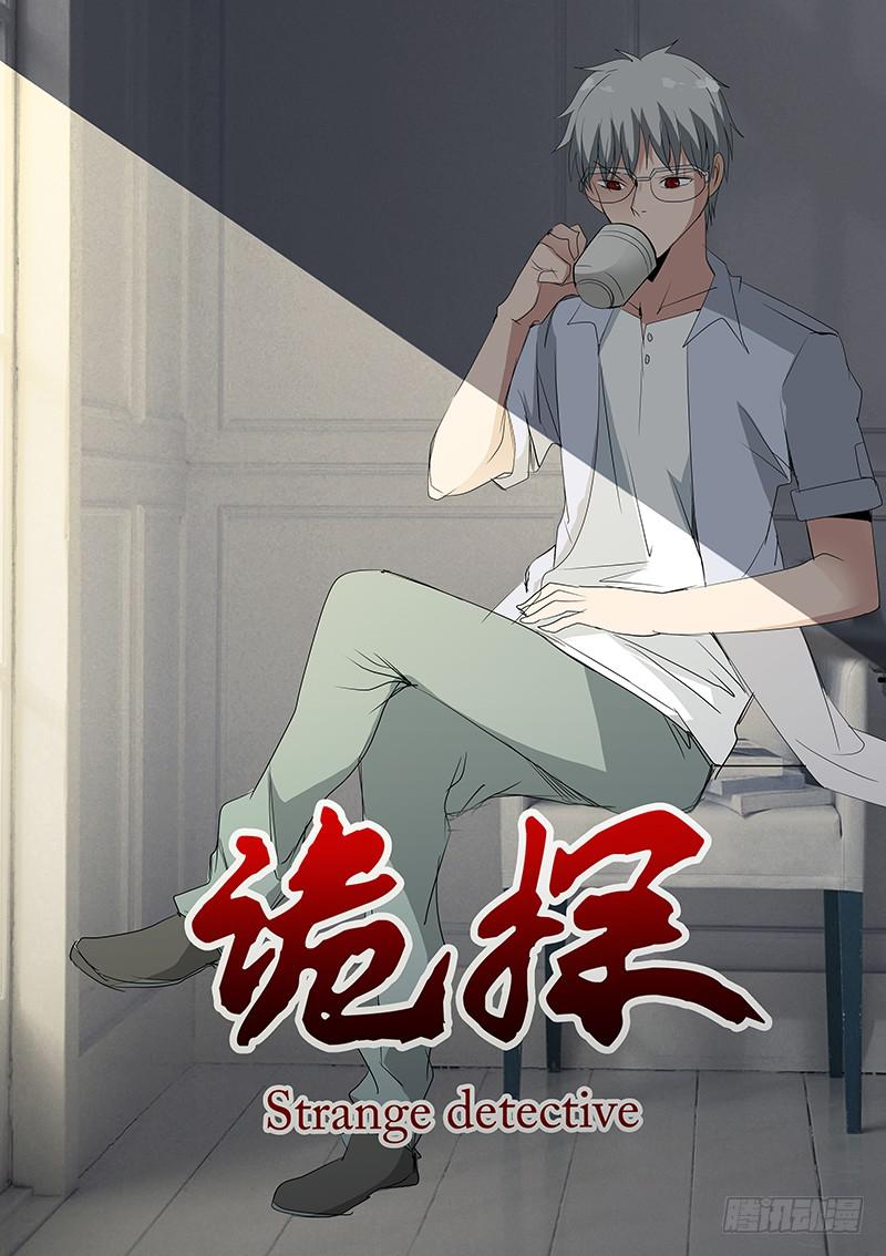《诡探》集体死亡（四） 第1页
