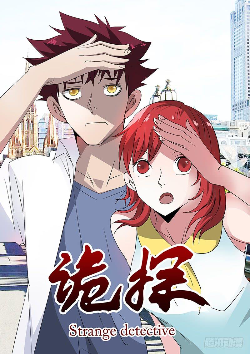 《诡探》集体死亡（五） 第1页
