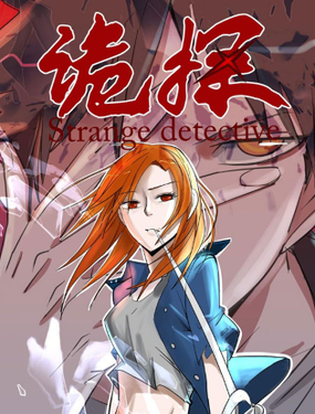 《诡探》漫画封面图 - tl漫画