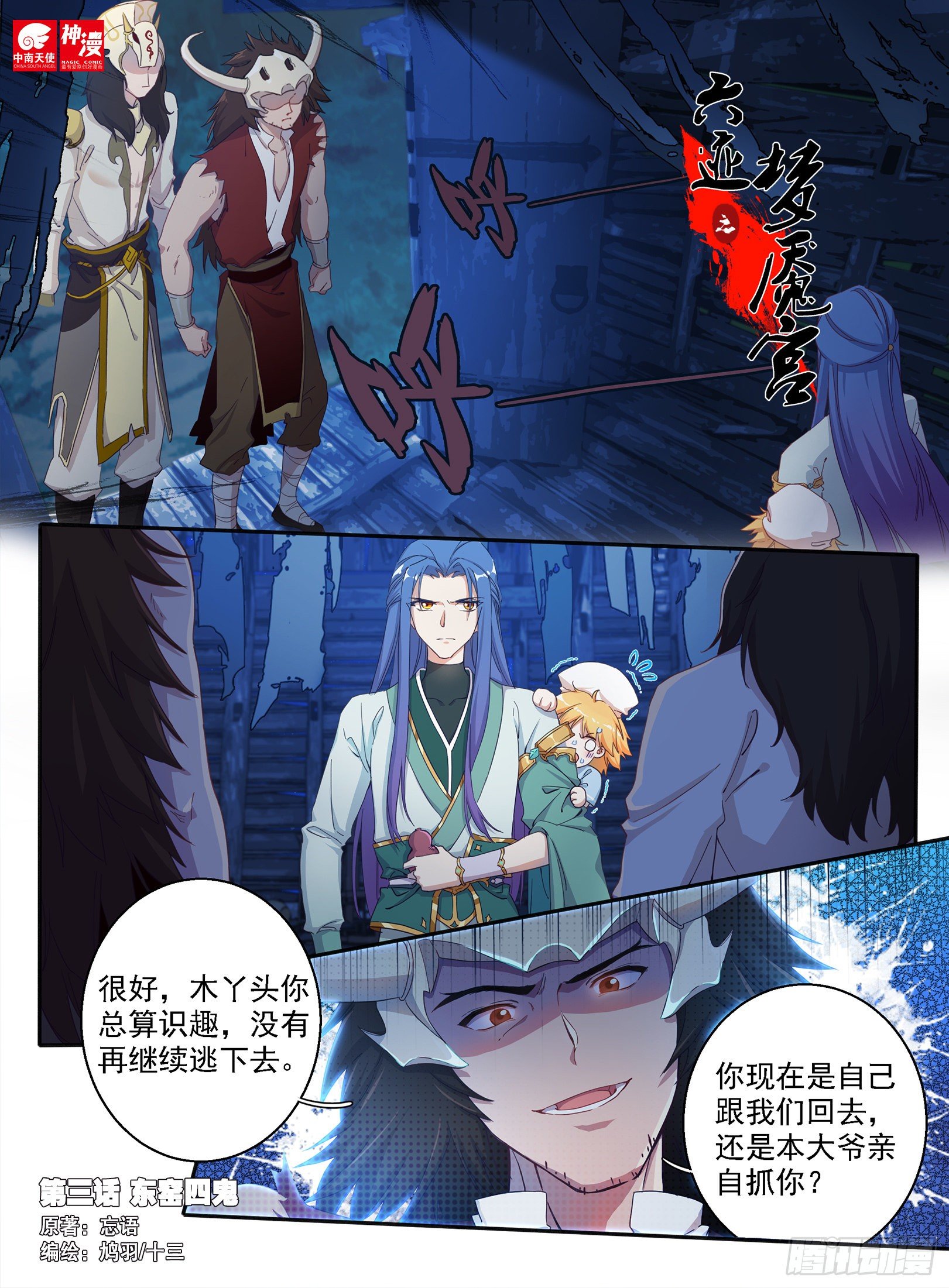 《六迹之梦魇宫》03 东窑四鬼 第1页