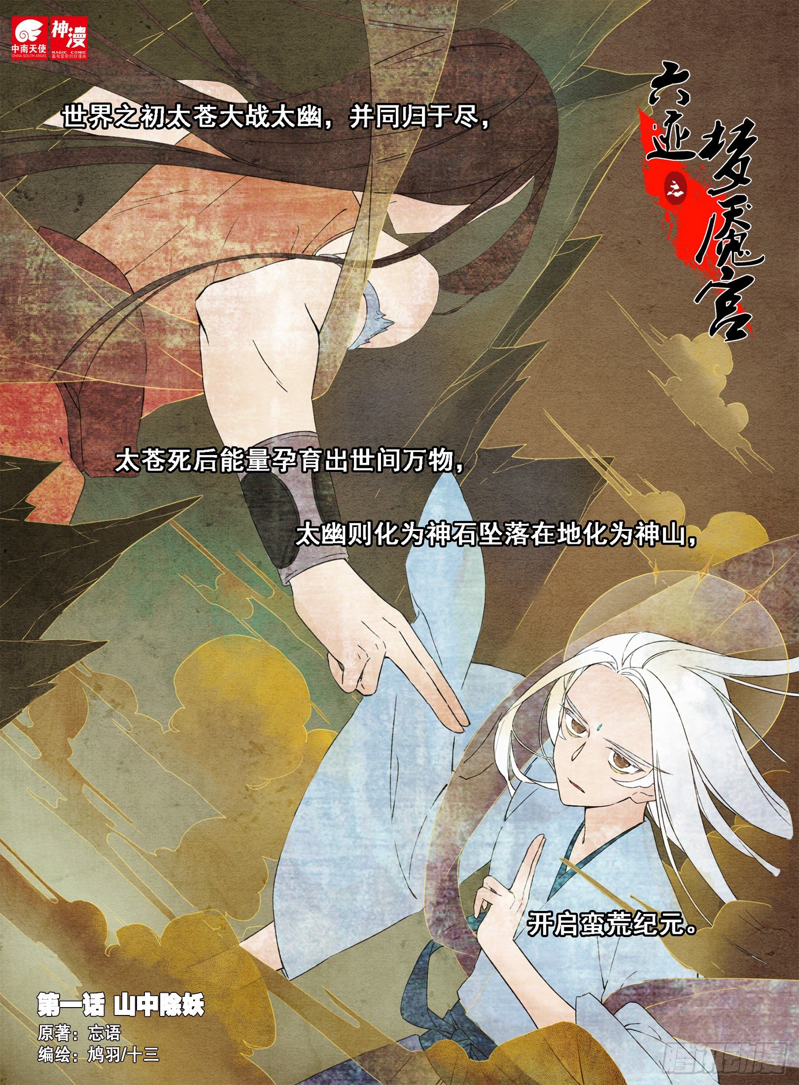 《六迹之梦魇宫》01 山中除妖 第1页