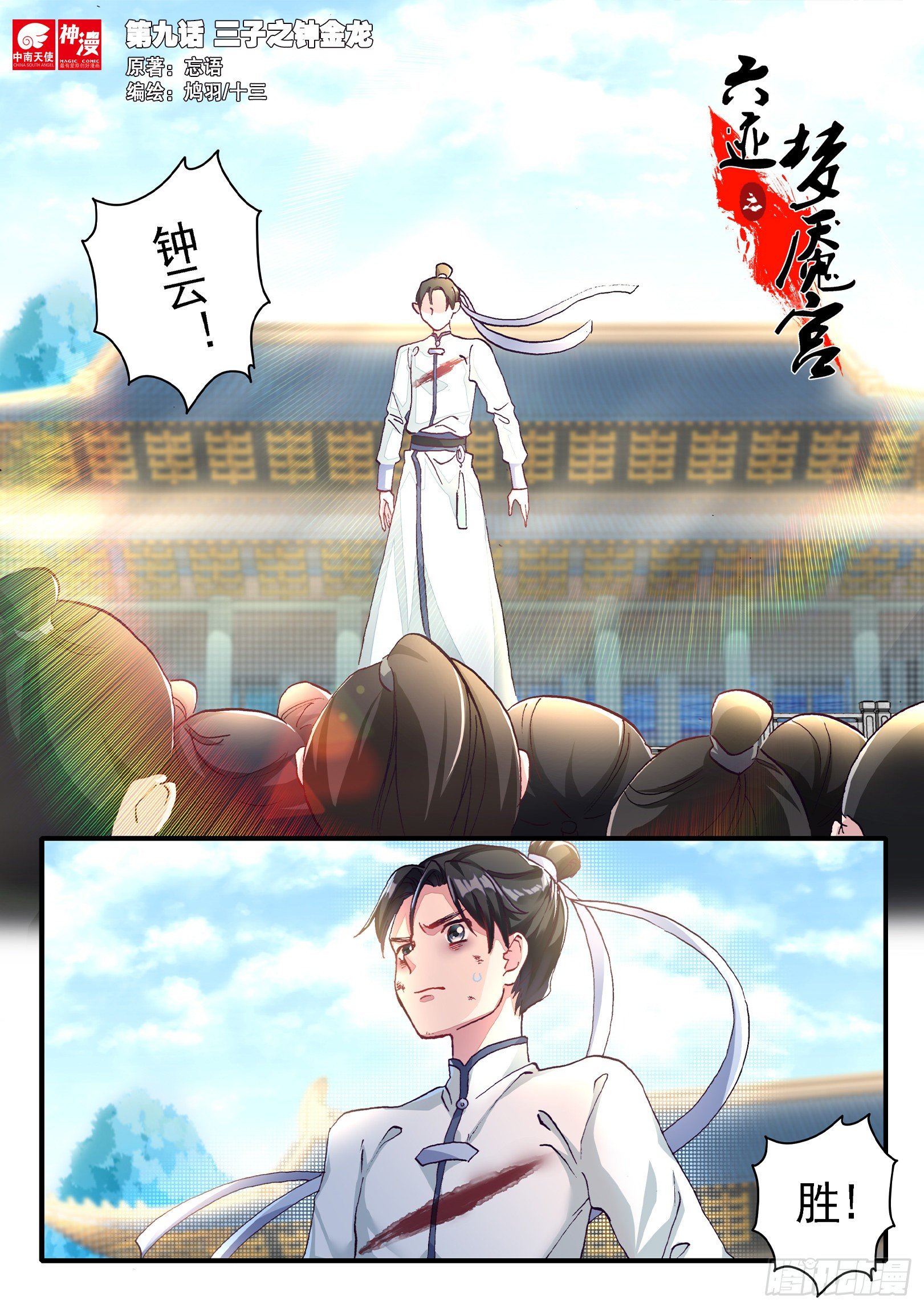 《六迹之梦魇宫》09 三子之钟金龙 第1页