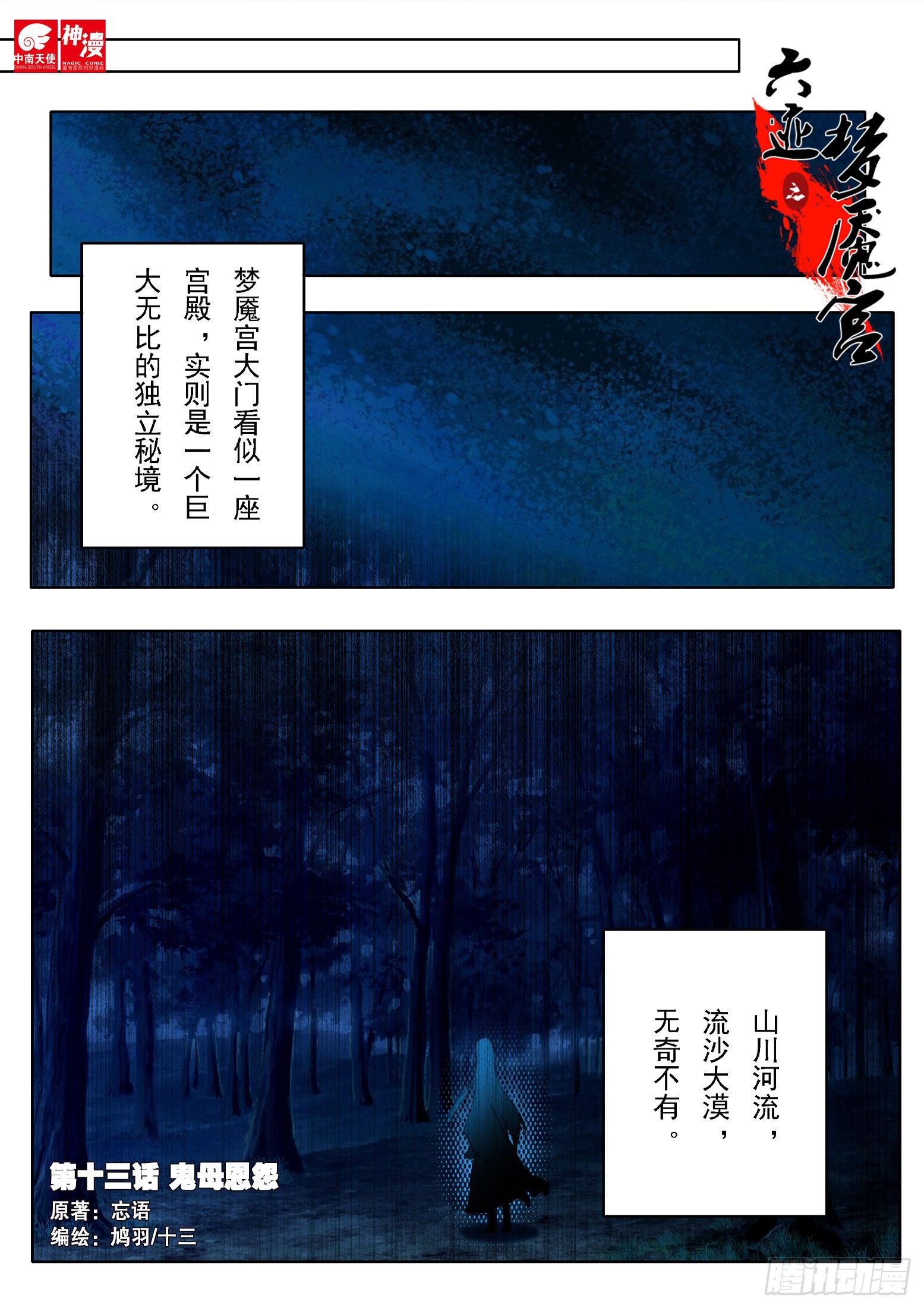 《六迹之梦魇宫》13 鬼母恩怨 第1页