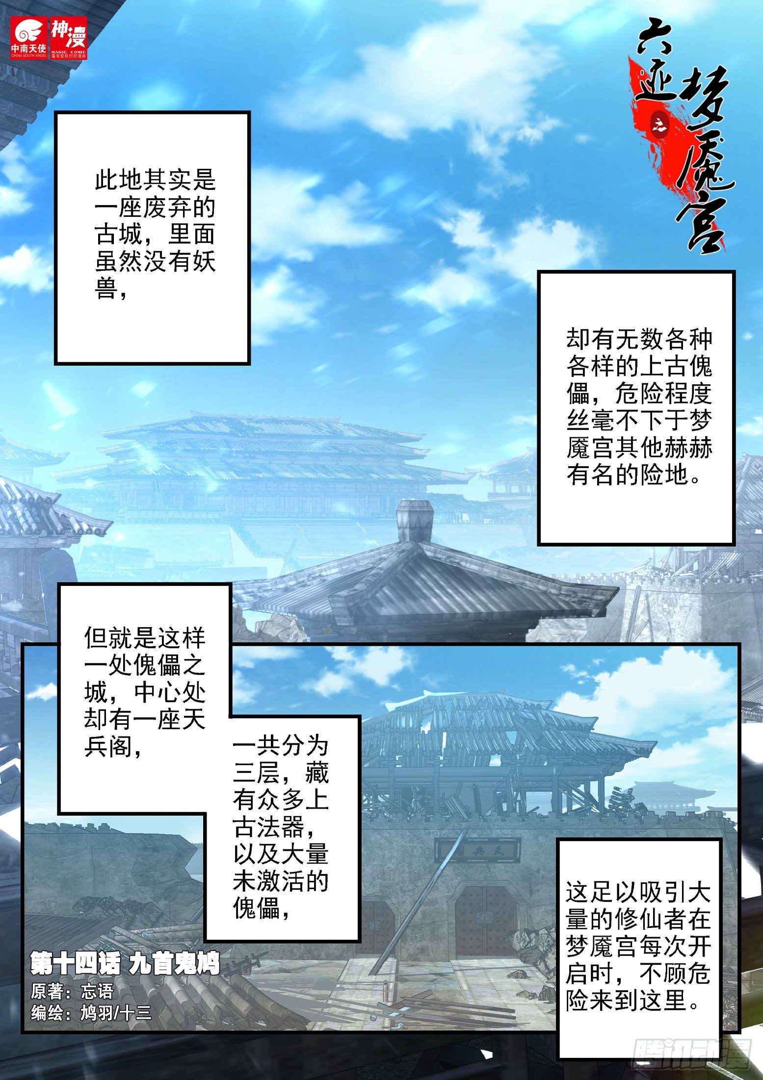 《六迹之梦魇宫》14 九首鬼鸠 第1页