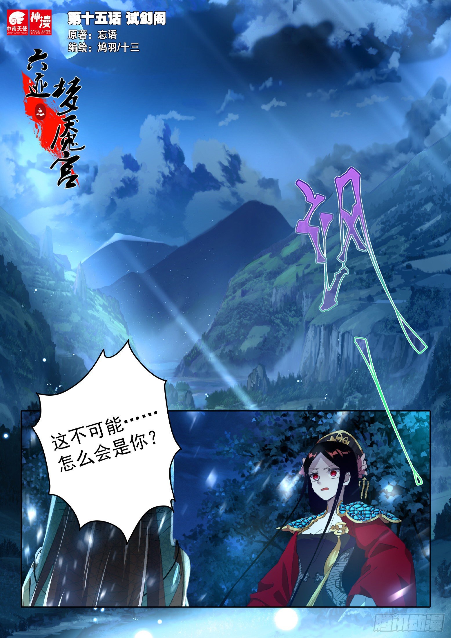 《六迹之梦魇宫》15 试剑阁 第1页