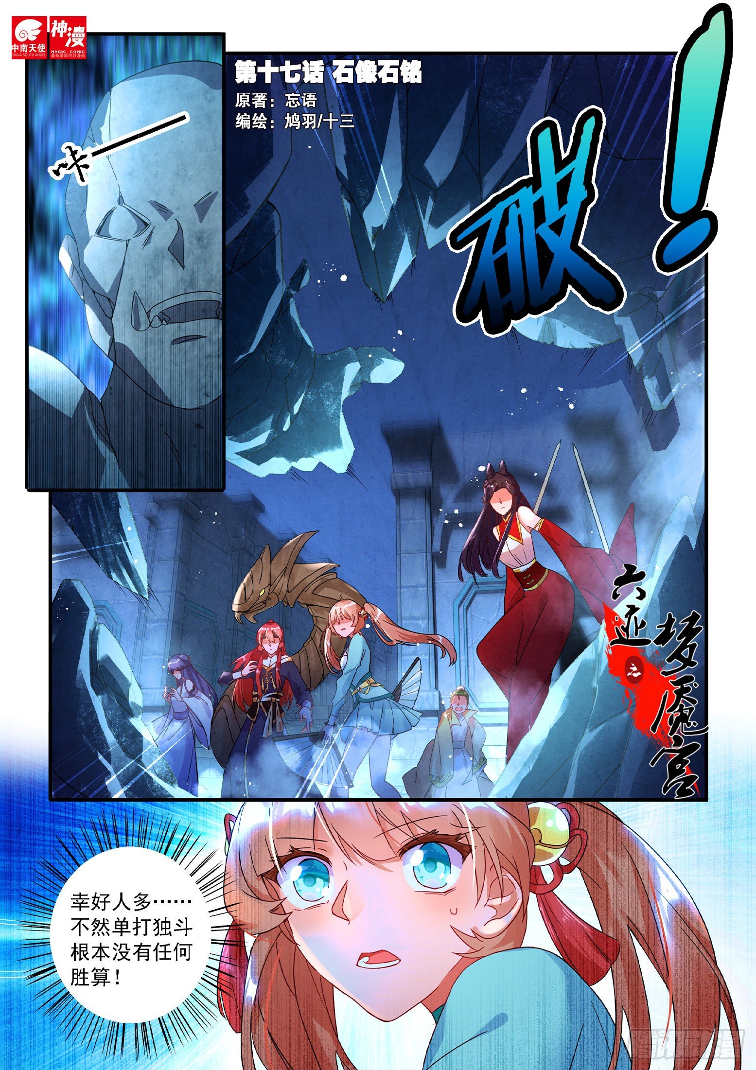 《六迹之梦魇宫》17 石像石铭 第1页