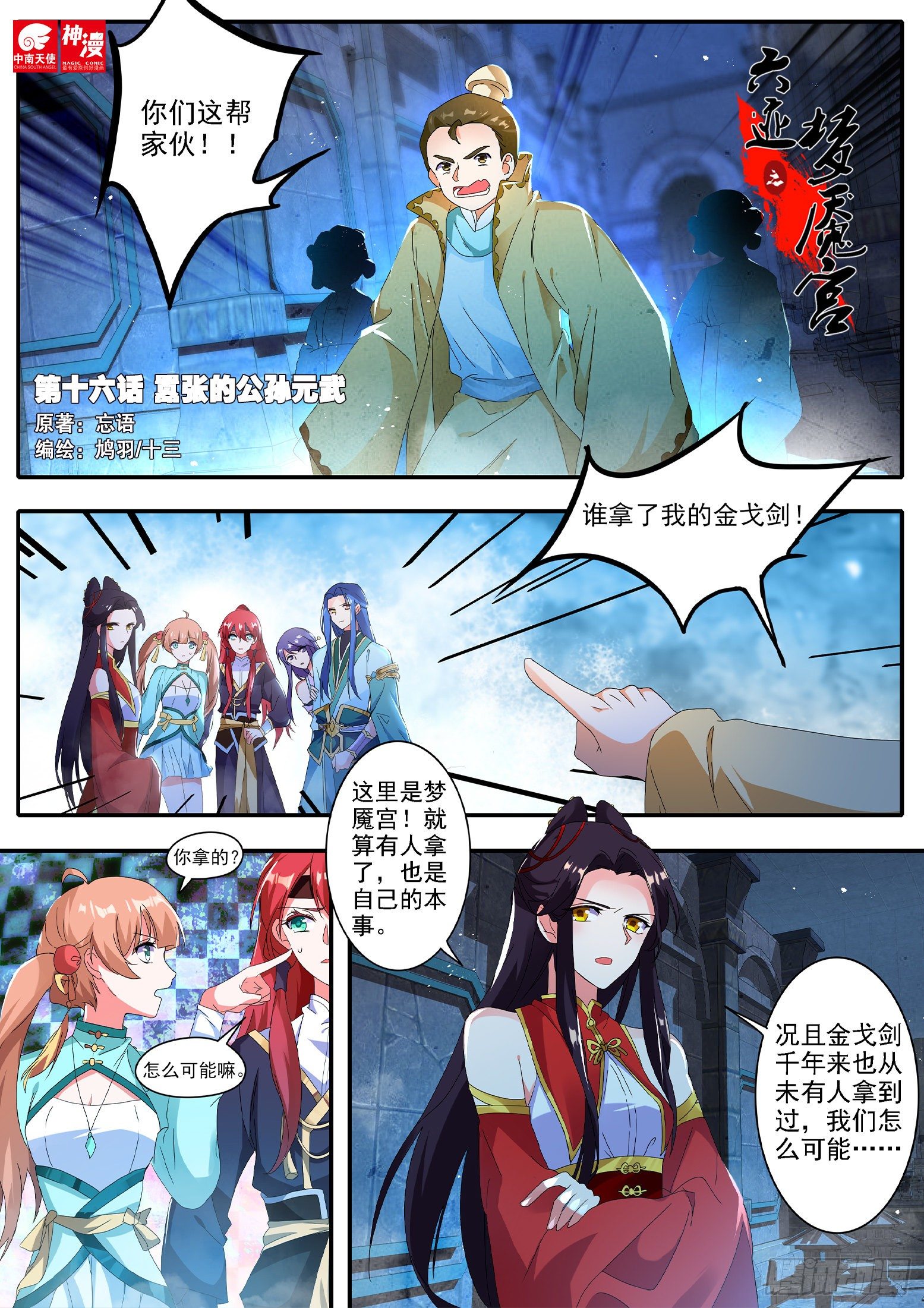 《六迹之梦魇宫》16 嚣张的公孙元武 第1页