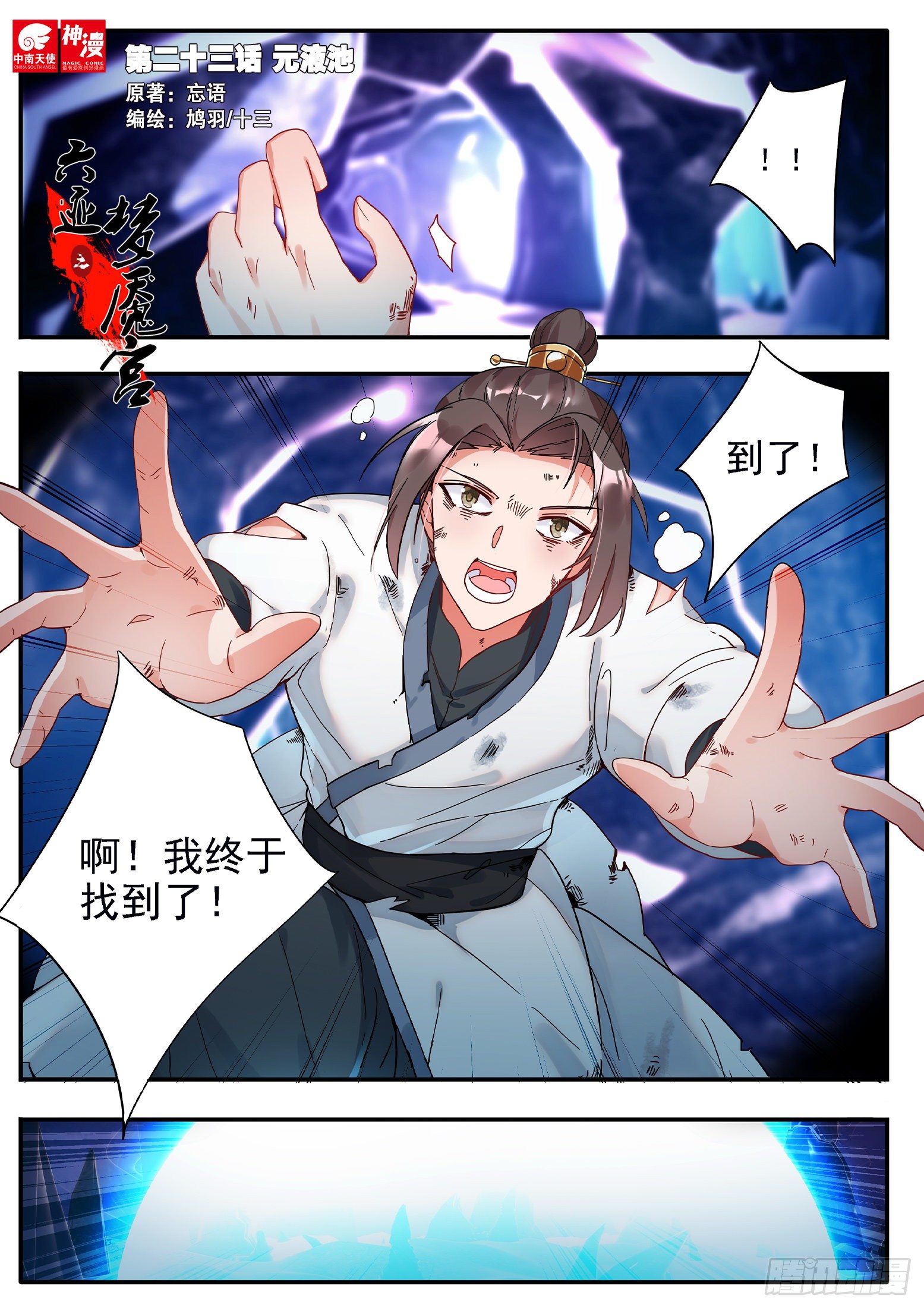 《六迹之梦魇宫》23 元液池 第1页