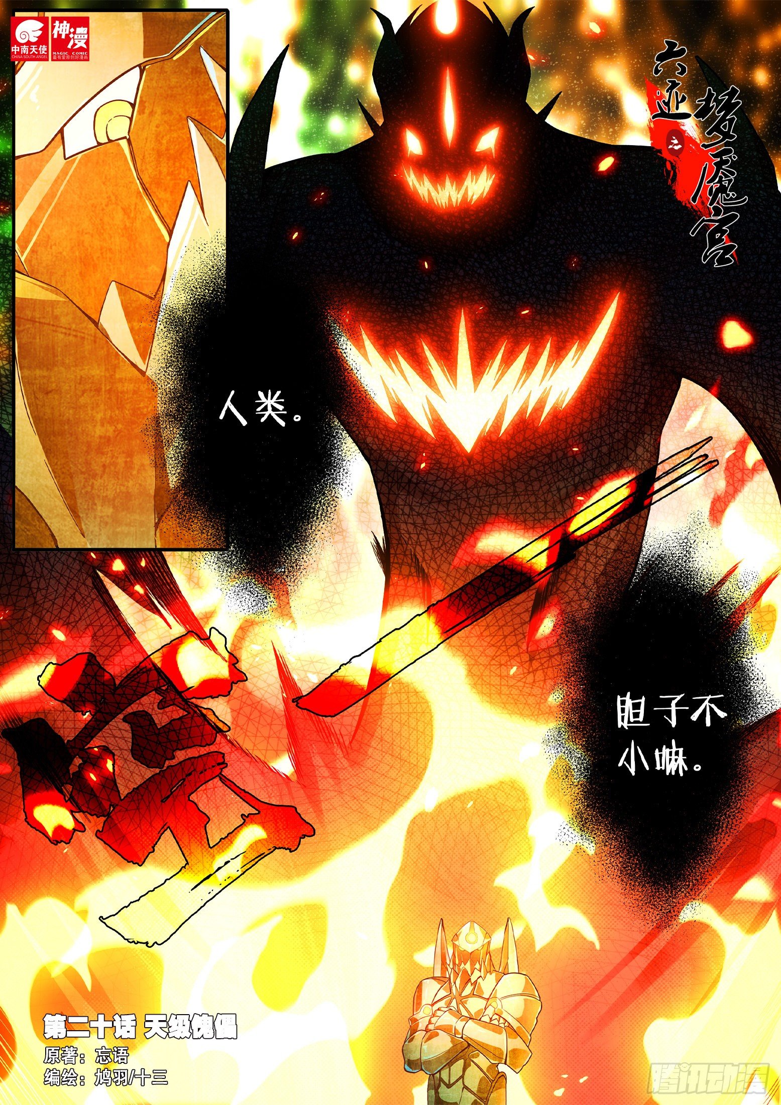《六迹之梦魇宫》20 天级傀儡 第1页