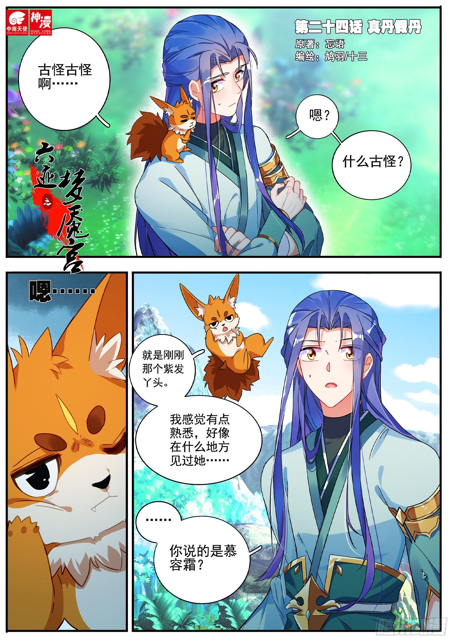 《六迹之梦魇宫》24 真丹假丹 第1页