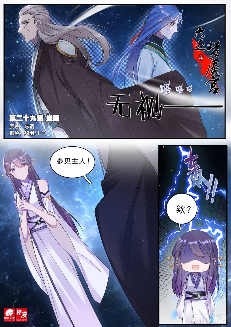 《六迹之梦魇宫》29 觉醒 第1页