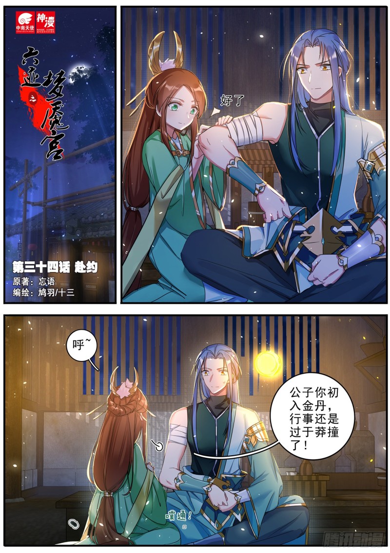 《六迹之梦魇宫》34 赴约 第1页