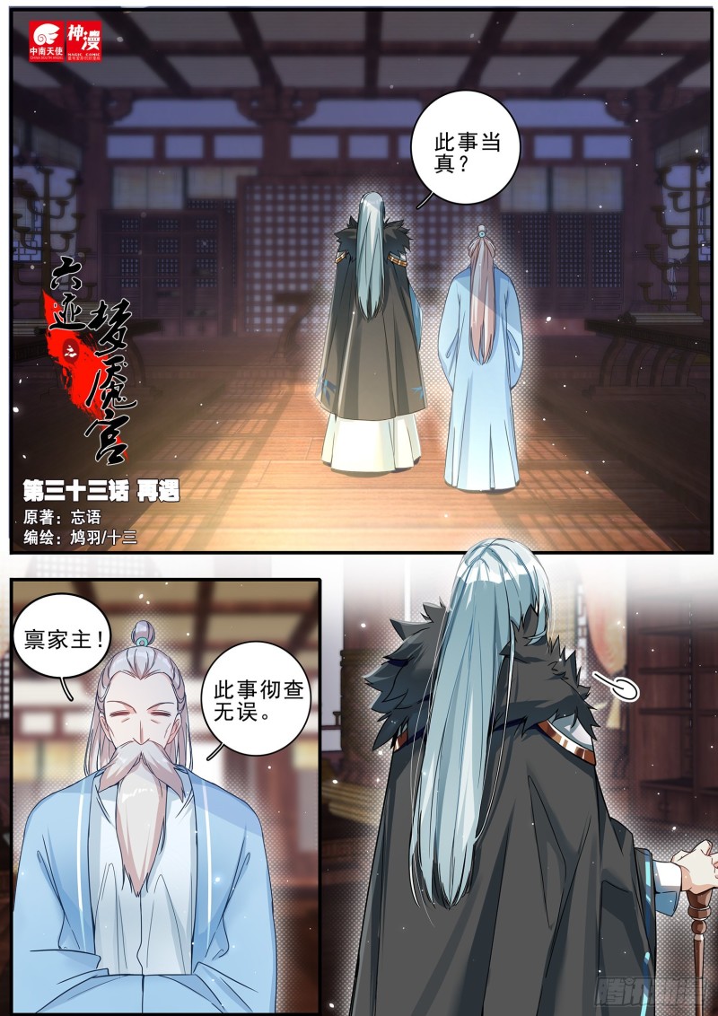 《六迹之梦魇宫》33 再遇 第1页