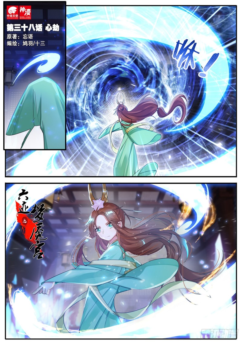 《六迹之梦魇宫》38 心劫 第1页