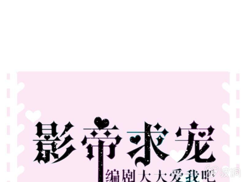 《影帝求宠编剧大大爱我吧》第1话 “初次”见面 第14页