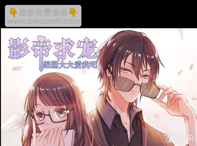 《影帝求宠编剧大大爱我吧》预告 第20页
