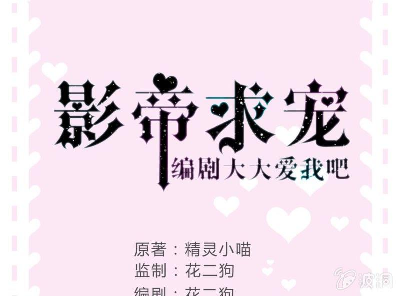 《影帝求宠编剧大大爱我吧》第2话 找到你了！ 第1页