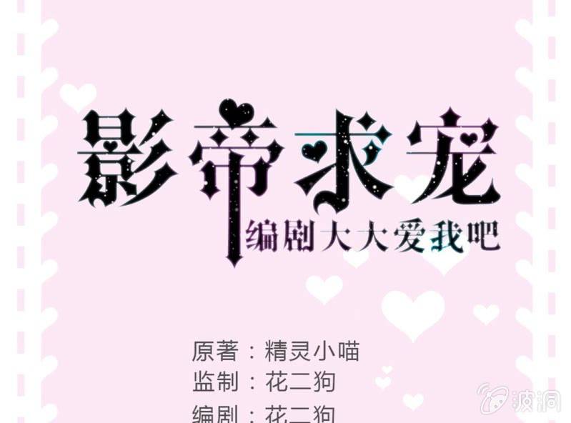 《影帝求宠编剧大大爱我吧》第3话 神秘人的“投食” 第1页