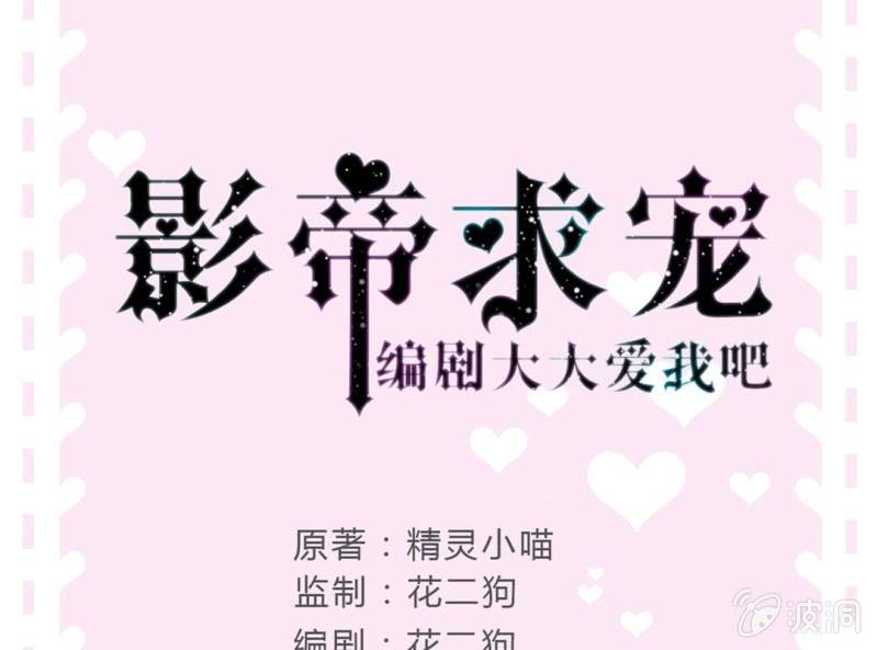 《影帝求宠编剧大大爱我吧》第4话 邻居帅哥？！ 第1页