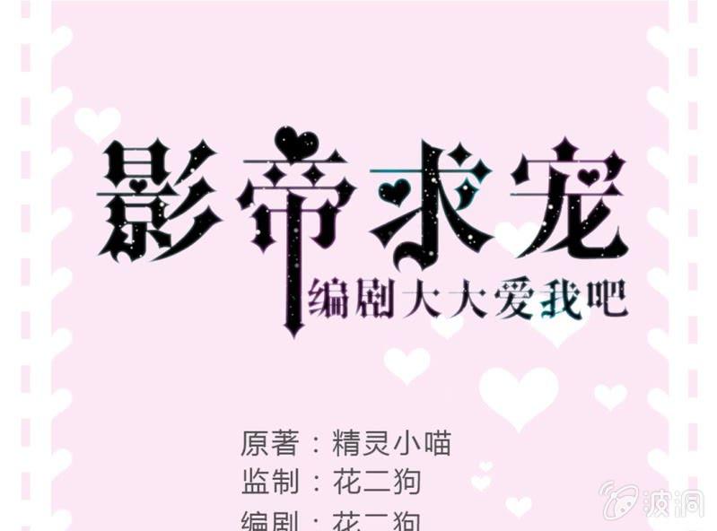《影帝求宠编剧大大爱我吧》第5话 又见壁咚 第1页