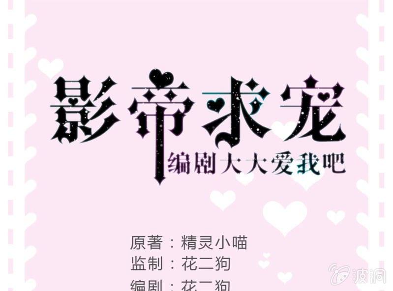 《影帝求宠编剧大大爱我吧》第6话 把他扶上我的床 第1页