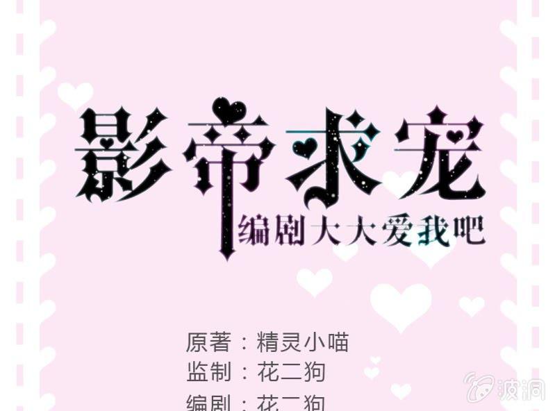 《影帝求宠编剧大大爱我吧》第8话 小晞被坏人给…… 第1页