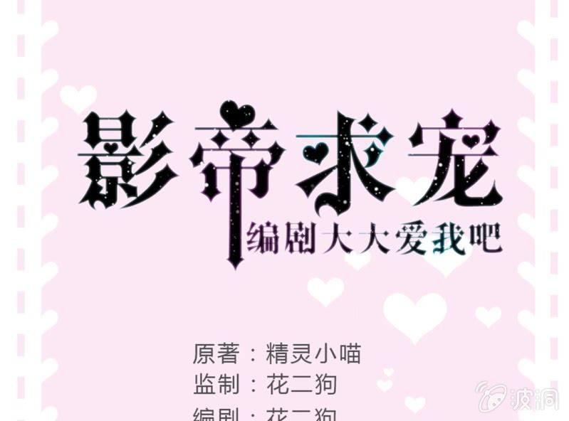 《影帝求宠编剧大大爱我吧》第7话 当我爸爸吧 第1页