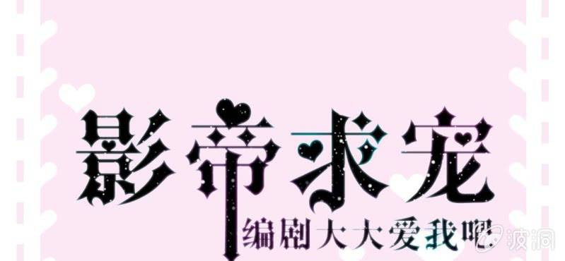 《影帝求宠编剧大大爱我吧》第12.5话番外 女装？搞基？新年福利！ 第1页
