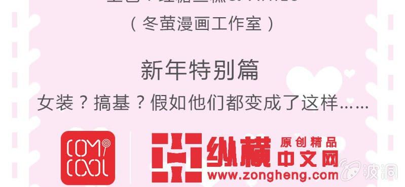 《影帝求宠编剧大大爱我吧》第12.5话番外 女装？搞基？新年福利！ 第3页