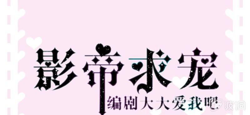 《影帝求宠编剧大大爱我吧》第11话 要让美色把你迷倒 第1页
