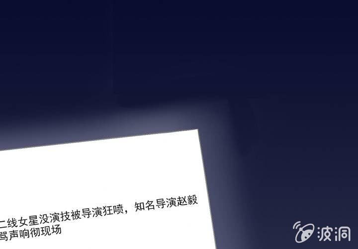 《影帝求宠编剧大大爱我吧》第16话 你根本配不上她！ 第4页