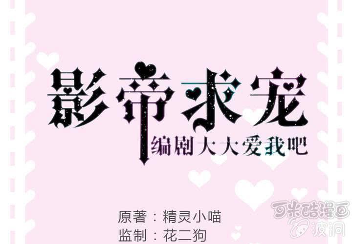 《影帝求宠编剧大大爱我吧》第14话 全世界，眼里只有你 第1页