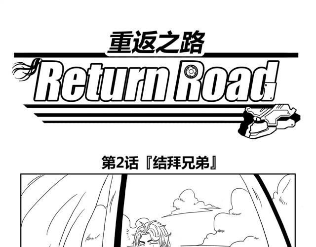 《重返之路（Return Road）》第2话 兄弟！带我回你家 第1页