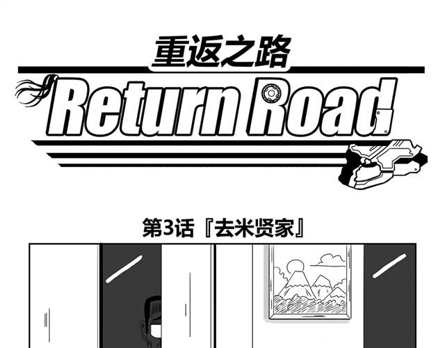 《重返之路（Return Road）》第3话 别光屁股对着我 第1页