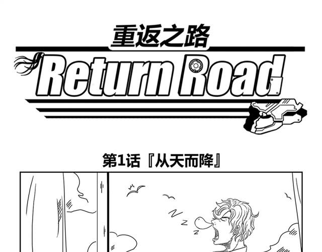 《重返之路（Return Road）》第1话 有东西飞过来了！ 第1页