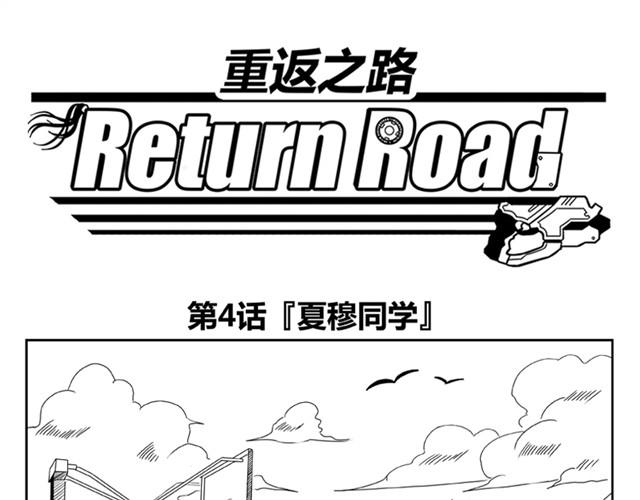 《重返之路（Return Road）》第4话 失败的英雄救美 第1页